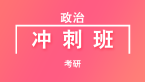 考研：政治【冲刺班】-米鹏