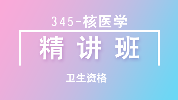卫生资格：345-核医学【精讲班】-董民建