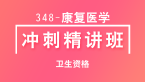 卫生资格：348-康复医学-专业知识&专业实践能力【冲刺精讲班直播回看】-张小兰
