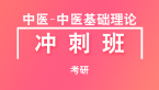 考研：中医-中医基础理论【冲刺班】-刘应科