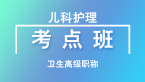 卫生高级职称：儿科护理【考点班直播回看】-徐慧敏
