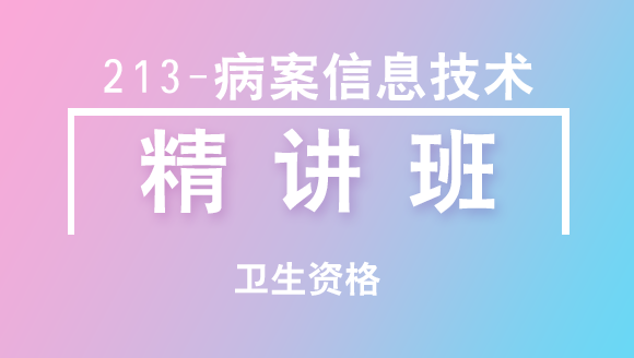 卫生资格：213-病案信息技术【精讲班】-胡以清