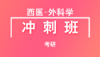 考研：西医-外科学【冲刺班】-杨净
