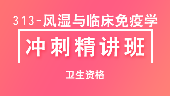 卫生资格：313-风湿与临床免疫学【冲刺精讲班直播回看】-陈毓妮