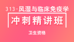 卫生资格：313-风湿与临床免疫学【冲刺精讲班直播回看】-陈毓妮