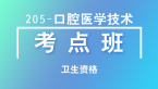 卫生资格：205-口腔医学技术-专业知识&专业实践能力【考点班直播回看】-云鹤