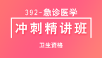 卫生资格：392-急诊医学【冲刺精讲班直播回看】-王成林