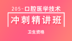 卫生资格：205-口腔医学技术-基础知识【冲刺精讲班直播回看】-张玉兵