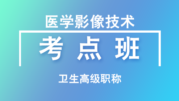 卫生高级职称：医学影像技术【考点班直播回看】-贾霞
