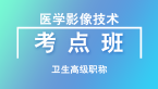 卫生高级职称：医学影像技术【考点班直播回看】-贾霞