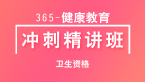 卫生资格：365-健康教育-基础知识【冲刺精讲班直播回看】-李颖