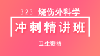 卫生资格：323-烧伤外科学【冲刺精讲班直播回看】-冯海玲