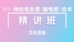 卫生资格：391-神经电生理（脑电图）技术【精讲班】-张桂香