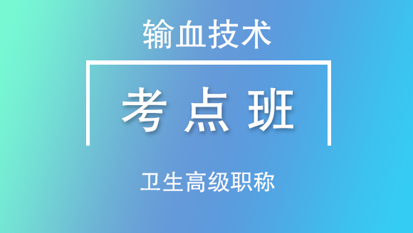 卫生高级职称：输血技术【考点班直播回看】-林召
