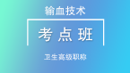 卫生高级职称：输血技术【考点班直播回看】-林召