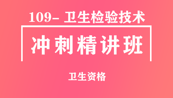 卫生资格：109-卫生检验技术【冲刺精讲班直播回看】-谭宇