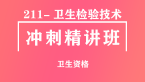 卫生资格：211-卫生检验技术【冲刺精讲班直播回看】-谭宇