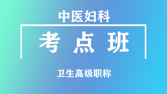 卫生高级职称：中医妇科【考点班直播回看】-吴国惠
