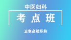 卫生高级职称：中医妇科【考点班直播回看】-吴国惠