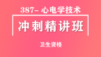 卫生资格：387-心电学技术【冲刺精讲班直播回看】-薛志伟