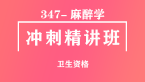 卫生资格：347-麻醉学-基础知识【冲刺精讲班直播回看】-李颖