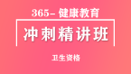 卫生资格：365-健康教育-相关专业知识【冲刺精讲班直播回看】-李颖