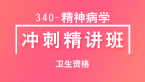 卫生资格：340-精神病学-相关专业知识【冲刺精讲班直播回看】-张小兰