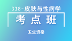 卫生资格：338-皮肤与性病学【考点班直播回看】-张小兰