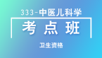 卫生资格：333-中医儿科学【考点班直播回看】-吴国惠