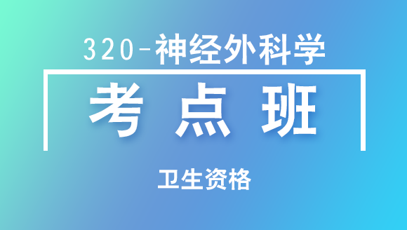 卫生资格：320-神经外科学-基础知识【考点班直播回看】-丁涛