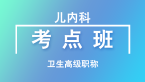 卫生高级职称：儿内科【考点班直播回看】-韩冰