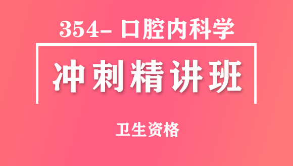 卫生资格：354-口腔内科学【冲刺精讲班直播回看】-顾馨