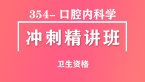 卫生资格：354-口腔内科学【冲刺精讲班直播回看】-顾馨