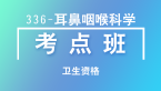 卫生资格：336-耳鼻咽喉科学-基础知识【考点班直播回看】-王乙
