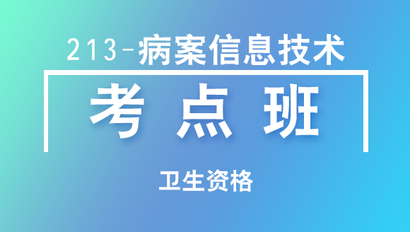 卫生资格：213-病案信息技术-专业实践能力【考点班直播回看】-胡梦华