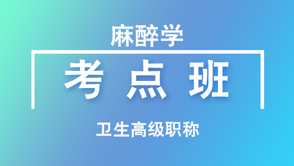 卫生高级职称：麻醉学【考点班直播回看】-张桂香