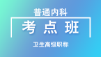 卫生高级职称：普通内科学【考点班直播回看】-韩冰
