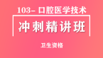 卫生资格：103-口腔医学技术-相关专业知识【冲刺精讲班直播回看】-张玉兵