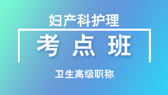 卫生高级职称：妇产科护理【考点班直播回看】-李影