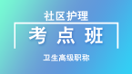 卫生高级职称：社区护理【考点班直播回看】-李影