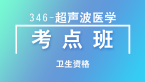 卫生资格：346-超声波医学【考点班直播回看】-张玉兵