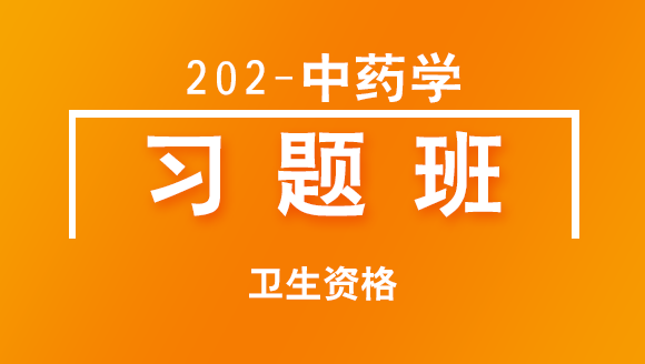 卫生资格：202-中药学-专业实践能力【习题班】-李雪巧&肖琴