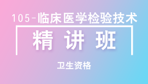 卫生资格：105-临床医学检验技术【精讲班】-董沫|董莉