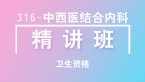 卫生资格：316-中西医结合内科-基础知识【精讲班】-白朝伟
