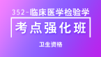 卫生资格：352-临床医学检验学【考点强化班】-董沫&董莉