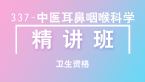 卫生资格：337-中医耳鼻咽喉科学-相关专业知识【精讲班】-白朝伟&尤诚&张辉峰