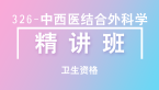 卫生资格：326-中西医结合外科学-基础知识【精讲班】-白朝伟