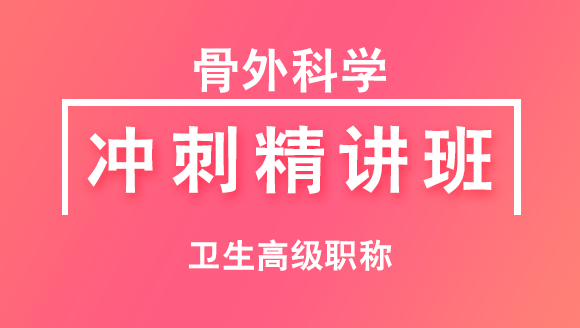 卫生高级职称：骨外科学【冲刺精讲班直播回看】-刘洋