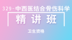 卫生资格：329-中西医结合骨伤科学-相关专业知识【精讲班】-白朝伟&尤诚&张辉峰