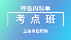 卫生高级职称：呼吸内科学【考点班直播回看】-董民健